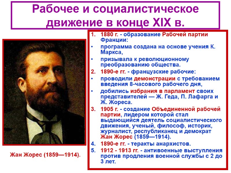 Рабочее и социалистическое движение в конце XIX в.  1880 г. - образование Рабочей